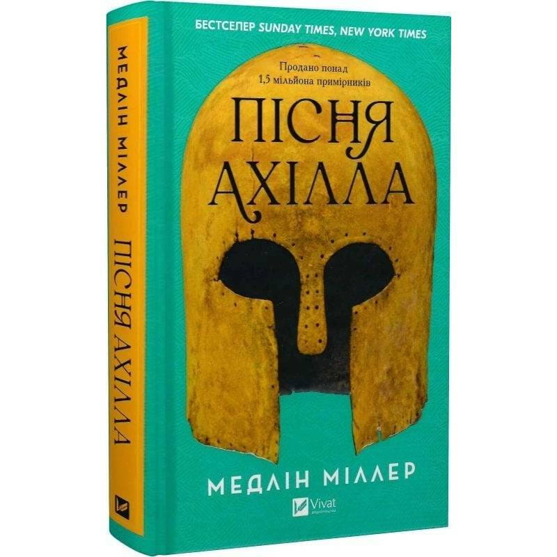Песнь Ахилла / Мадлен Миллер