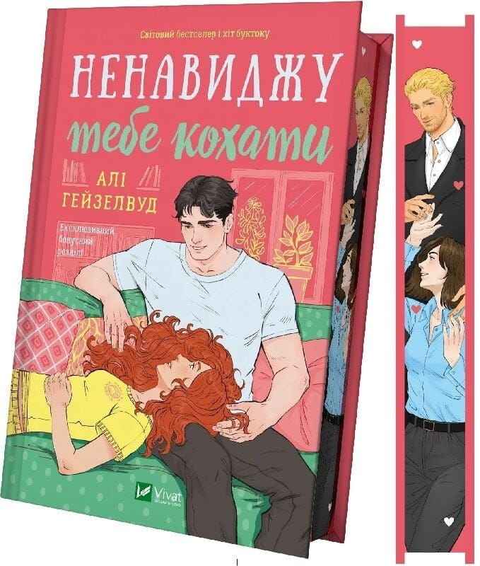 Ненавижу тебя любить / Али Гейзелвуд