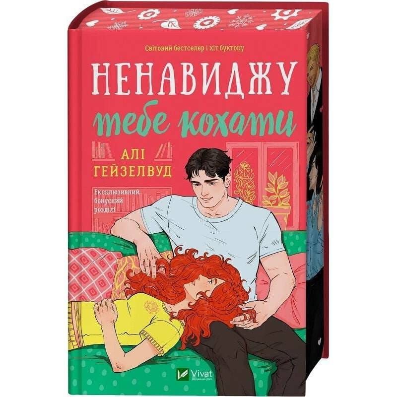 Ненавижу тебя любить / Али Гейзелвуд