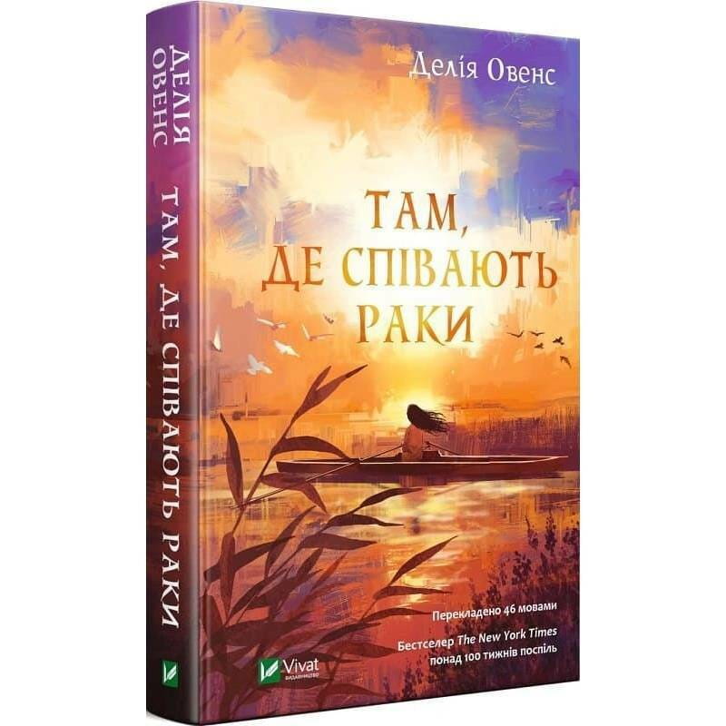 Там, де співають раки / Делія Овенс