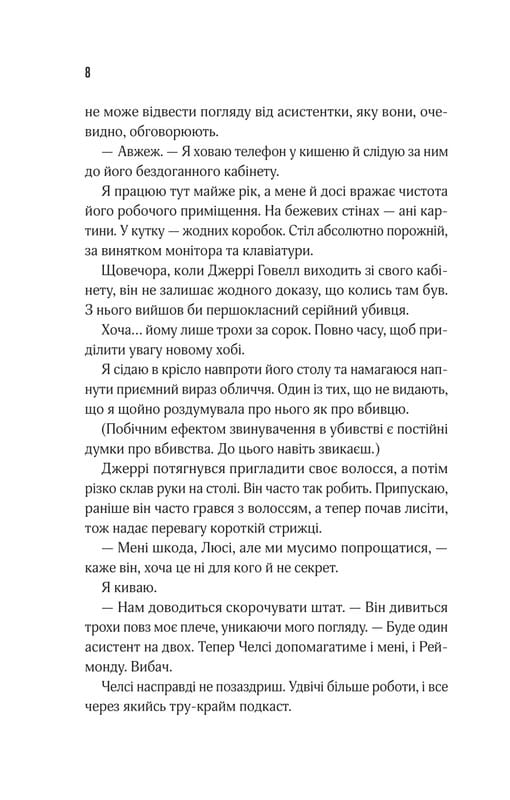 Прислушайся к лжи / Эми Тинтера