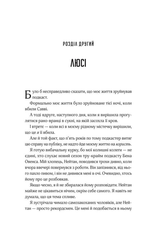 Прислушайся к лжи / Эми Тинтера