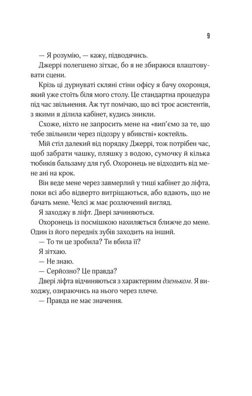 Прислушайся к лжи / Эми Тинтера
