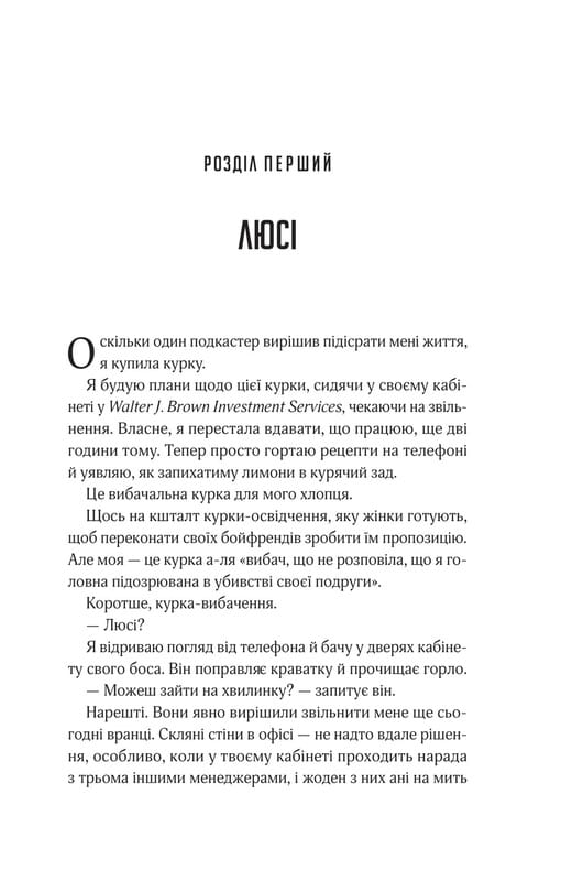 Прислушайся к лжи / Эми Тинтера