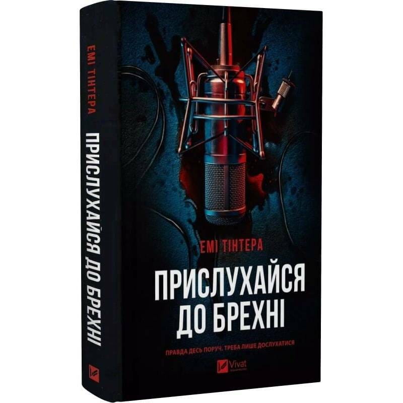 Прислушайся к лжи / Эми Тинтера