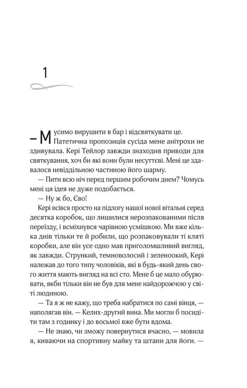 Кроссфайр. Книга 1: Обнаженная для тебя / Сильвия Дэй