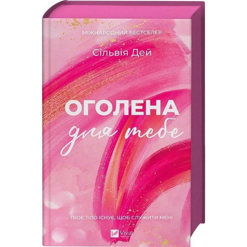 Кроссфайр. Книга 1: Обнаженная для тебя / Сильвия Дэй