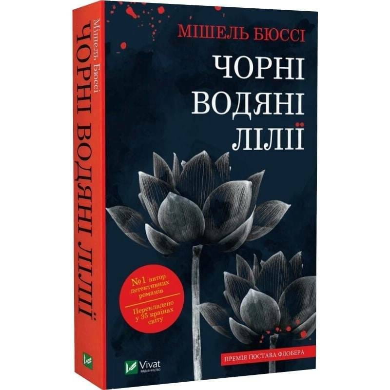 Черные водяные лилии / Мишель Бюсси