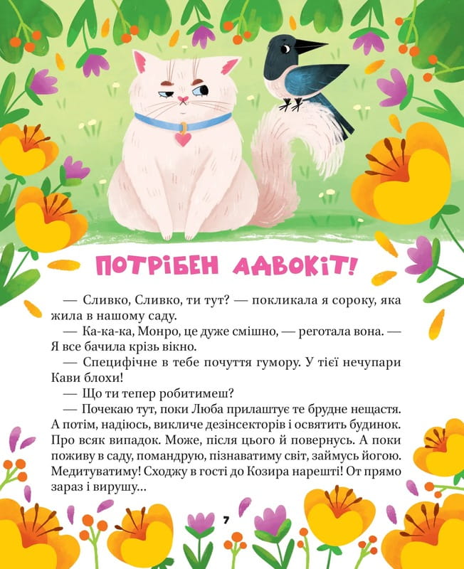 МурКотливі історії / Зоряна Биндас