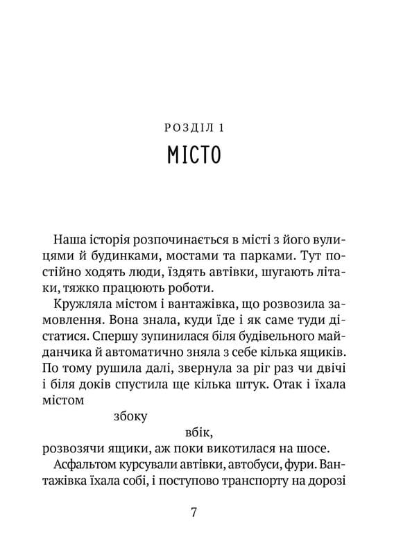 Дикий робот. Книга 2: Втеча дикого робота / Пітер Браун