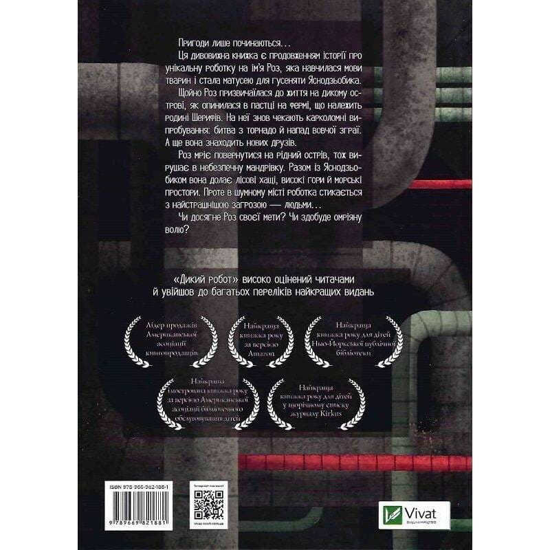 Дикий робот. Книга 2: Втеча дикого робота / Пітер Браун