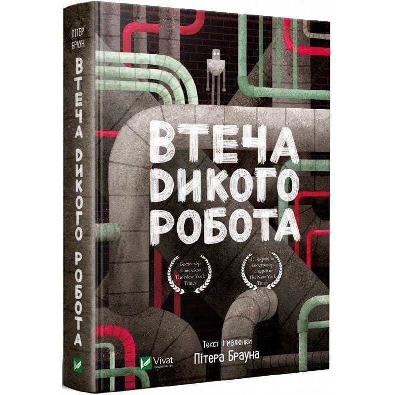 Дикий робот. Книга 2: Втеча дикого робота / Пітер Браун