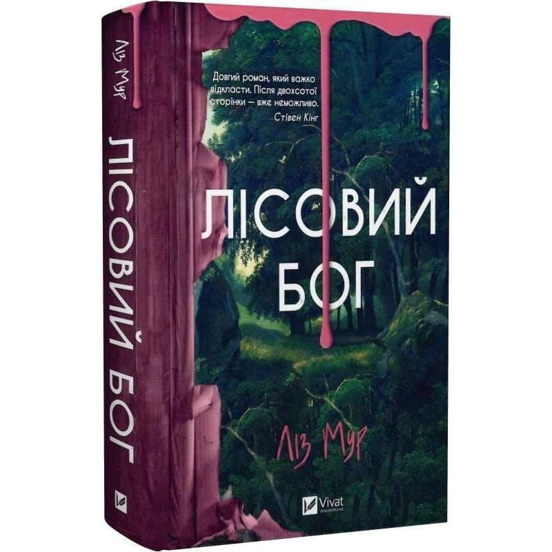 Лісовий бог / Ліз Мур