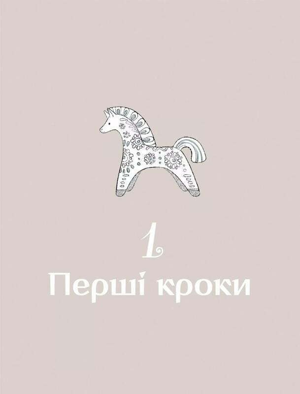 Діло діточе. Як наші предки були маленькими / Остап Українець, Катерина Дудка