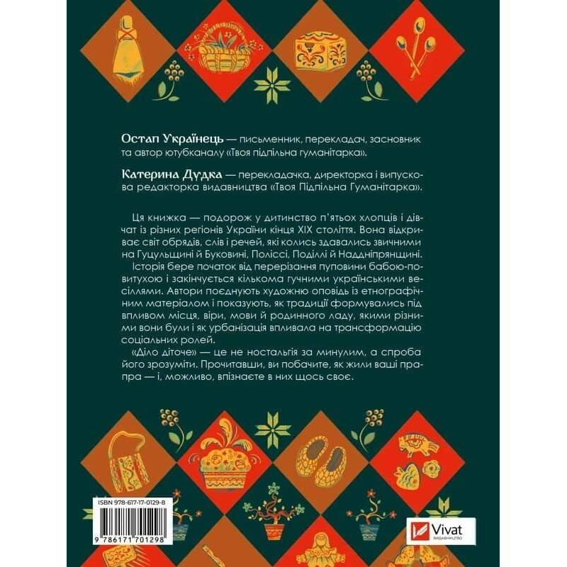 Діло діточе. Як наші предки були маленькими / Остап Українець, Катерина Дудка