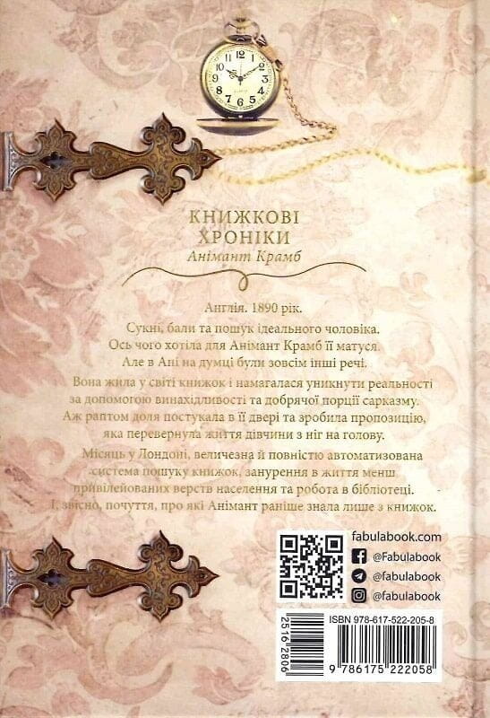 Книжкові хроніки Анімант Крамб / Лінь Ріна