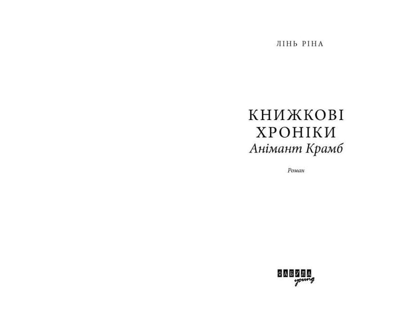 Книжкові хроніки Анімант Крамб / Лінь Ріна