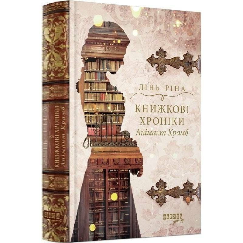 Книжкові хроніки Анімант Крамб / Лінь Ріна