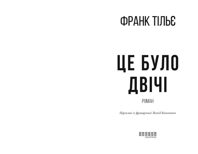 Калеб Траскман. Книга 2: Це було двічі / Франк Тільє