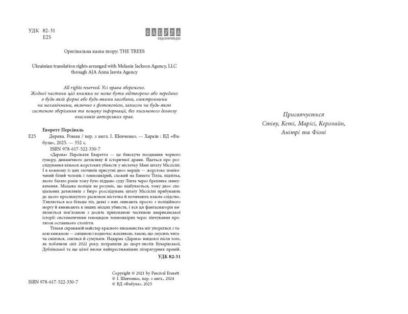 Дерева / Персіваль Еверетт