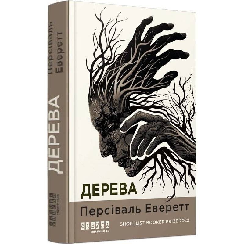 Дерева / Персіваль Еверетт