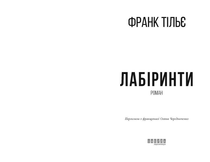 Калеб Траскман. Книга 3: Лабіринти / Франк Тільє