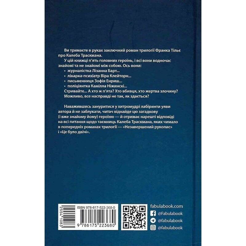 Калеб Траскман. Книга 3: Лабіринти / Франк Тільє