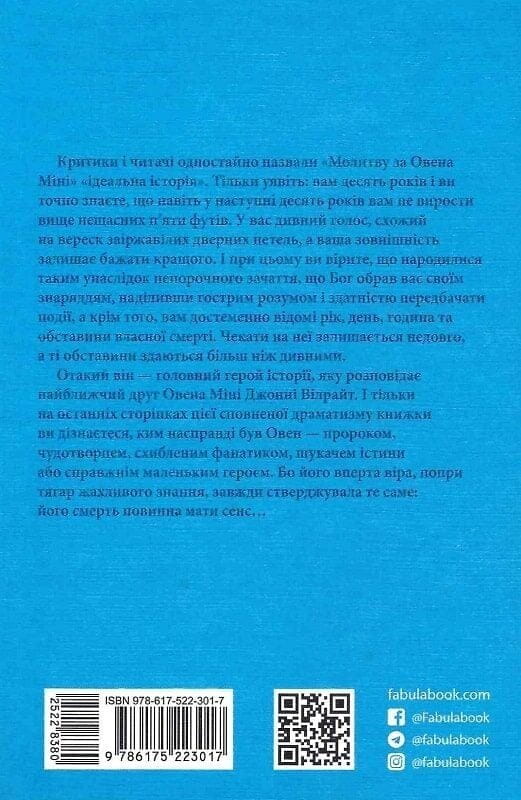 Молитва за Овена Міні / Джон Ірвінг