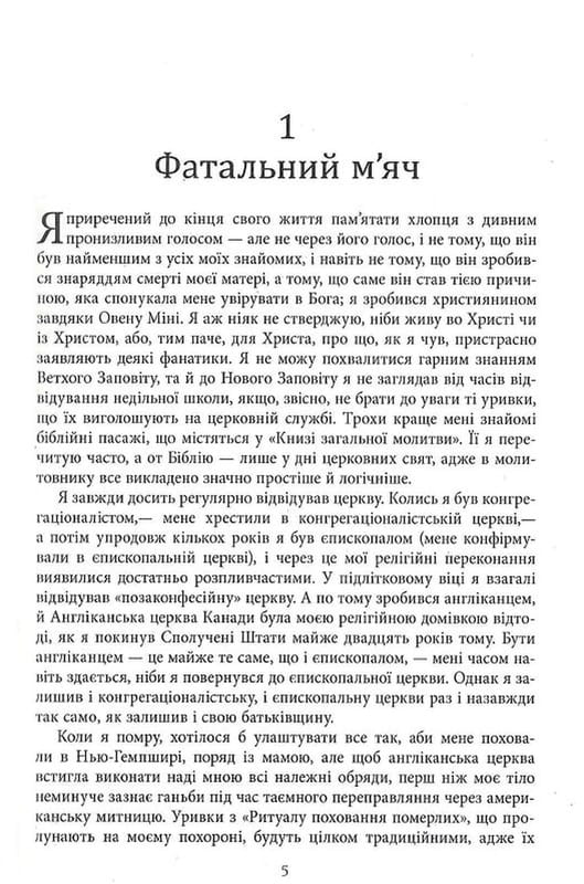 Молитва за Овена Міні / Джон Ірвінг
