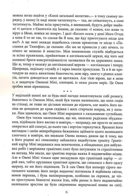 Молитва за Овена Міні / Джон Ірвінг