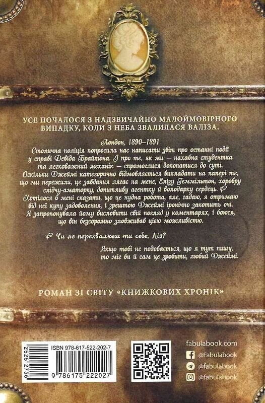 Еліза Геммільтон. Кримінальна справа з валізою / Лінь Ріна