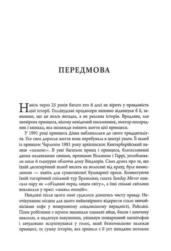 Діана. Справжня історія з її вуст / Ендрю Мортон