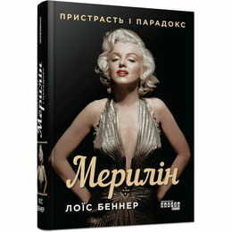 Мерилін. Пристрасть і парадокс / Лоїс Беннер