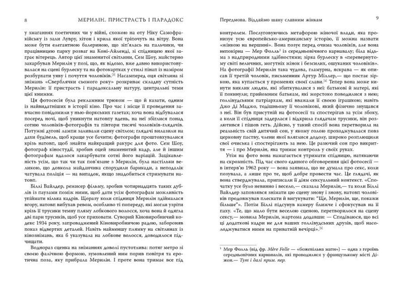 Мерилін. Пристрасть і парадокс / Лоїс Беннер