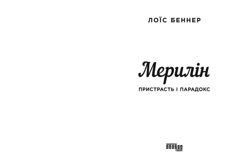 Мерилін. Пристрасть і парадокс / Лоїс Беннер