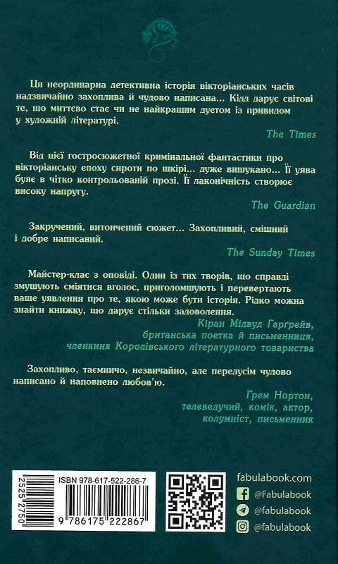 Безсмертя у склі / Джесс Кідд