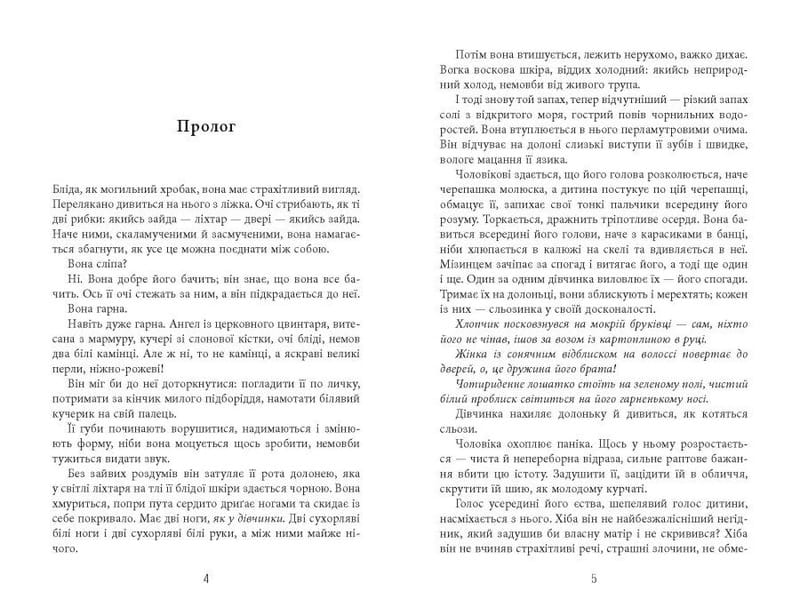 Безсмертя у склі / Джесс Кідд
