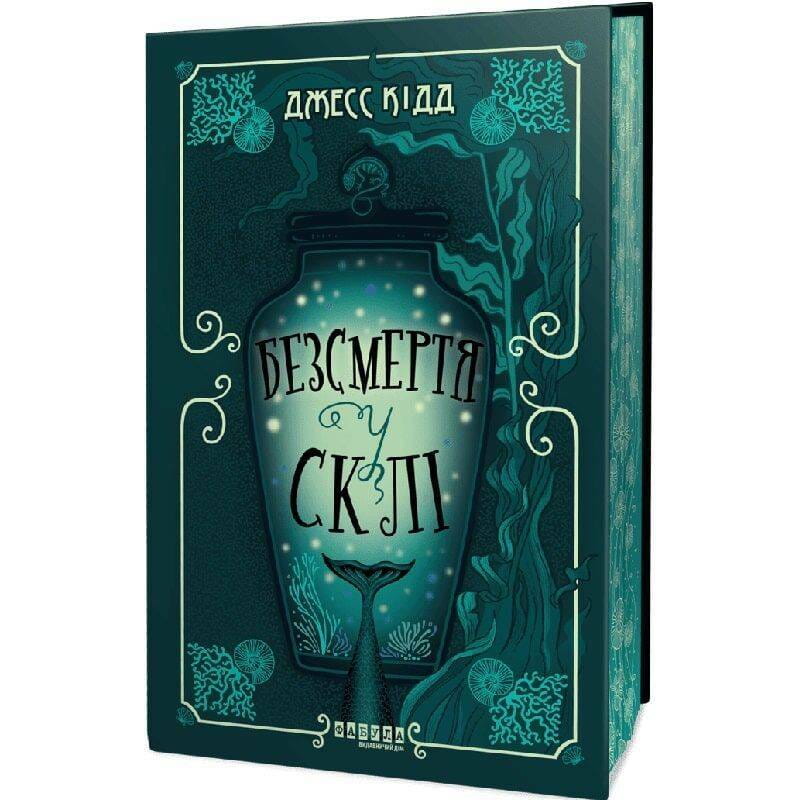 Безсмертя у склі / Джесс Кідд