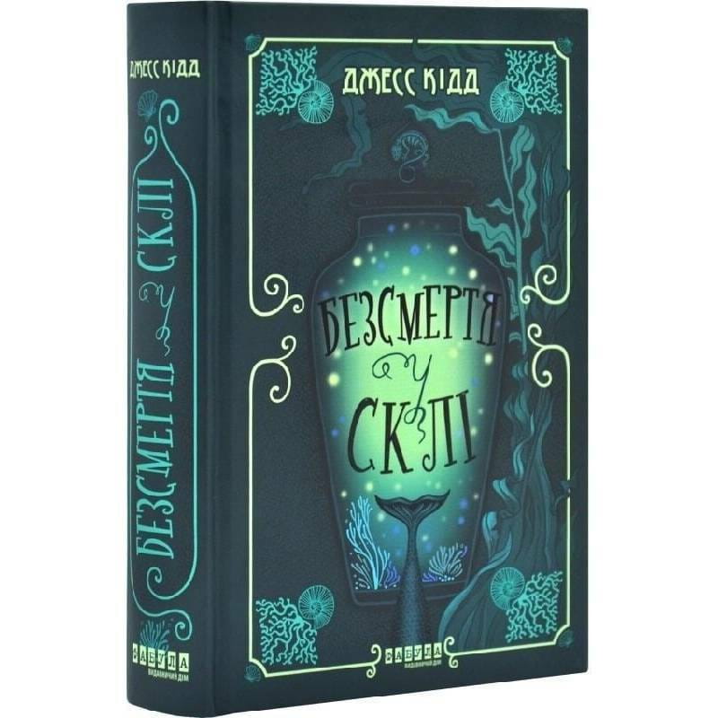 Безсмертя у склі / Джесс Кідд