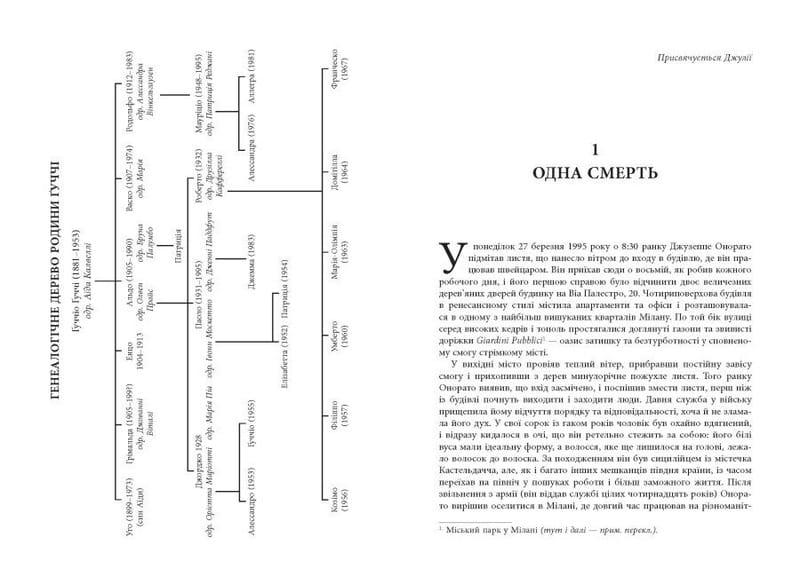 Дім Ґуччі / Сара Ґей Форден