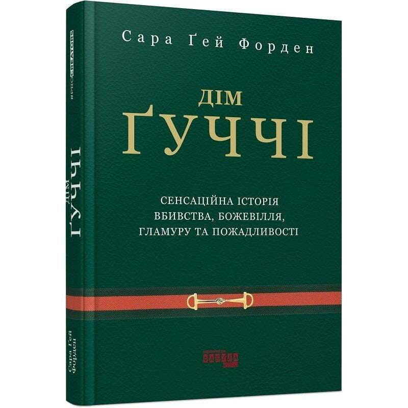 Дім Ґуччі / Сара Ґей Форден