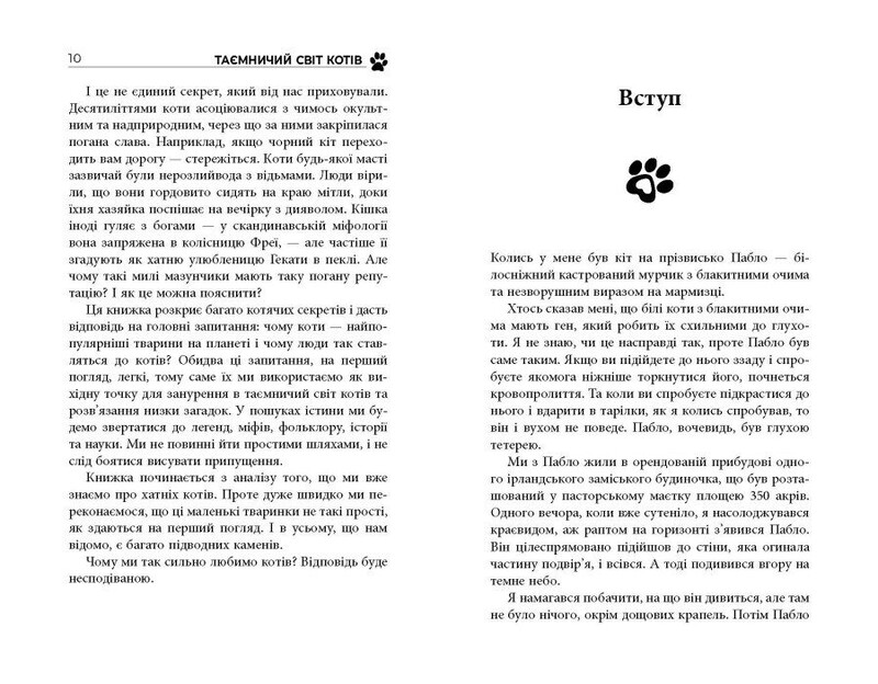 Таємничий світ котів / Гербі Бреннан