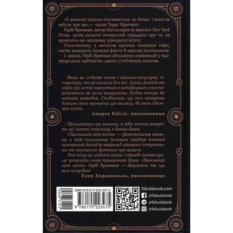 Таємничий світ котів / Гербі Бреннан