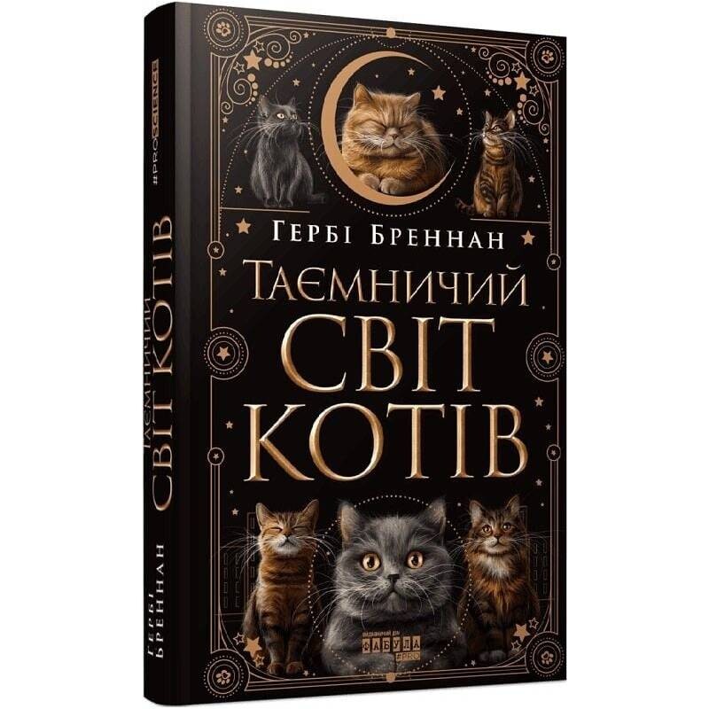 Таємничий світ котів / Гербі Бреннан