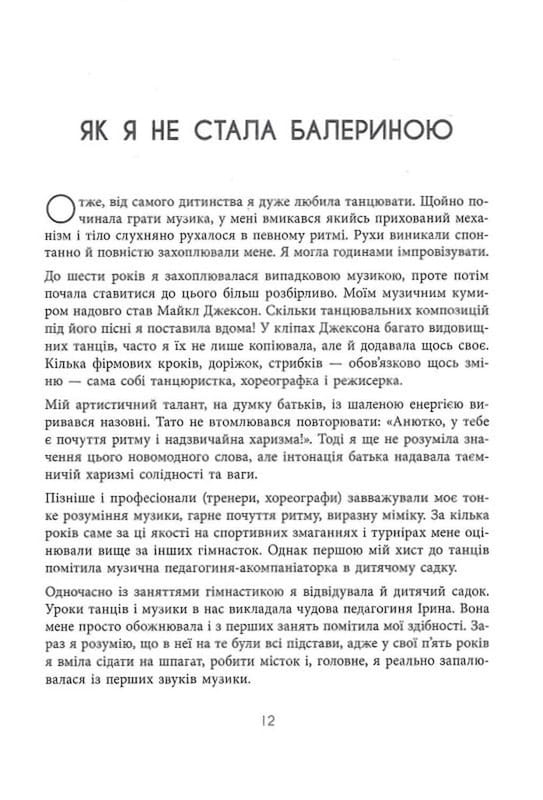 Мій роман зі спортом / Анна Різатдінова