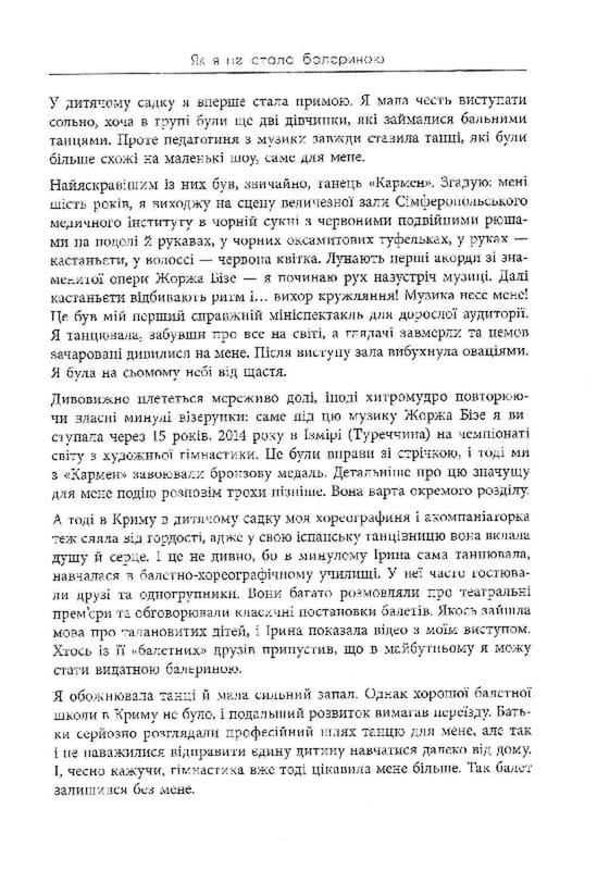 Мій роман зі спортом / Анна Різатдінова