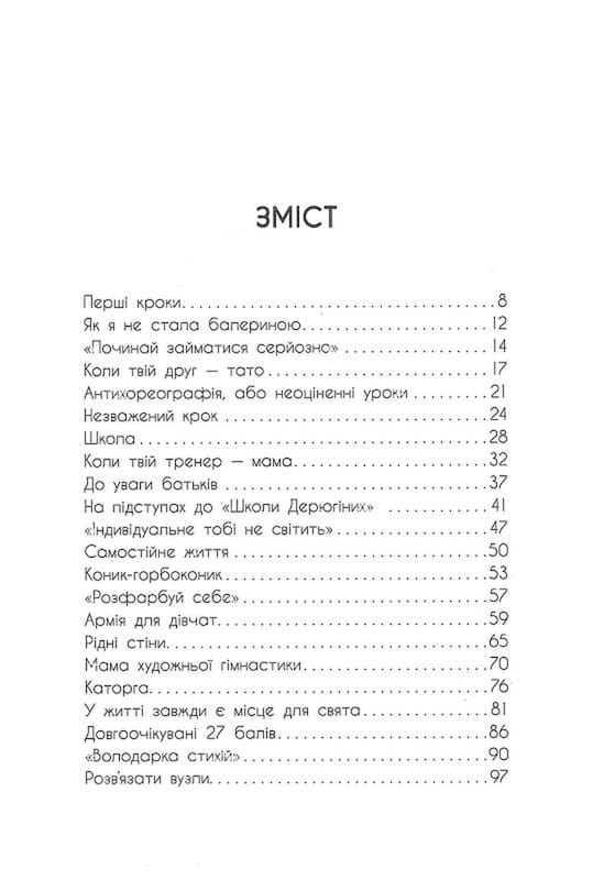 Мій роман зі спортом / Анна Різатдінова