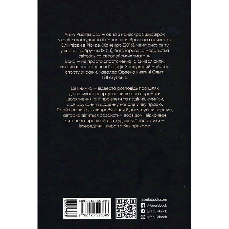 Мій роман зі спортом / Анна Різатдінова
