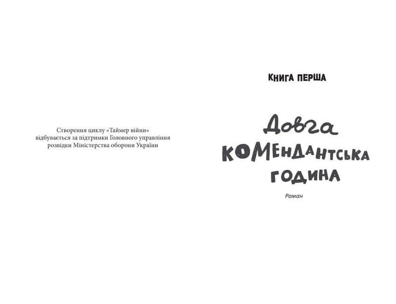 Таймер війни. Книга 1: Довга комендантська година / Андрій Кокотюха