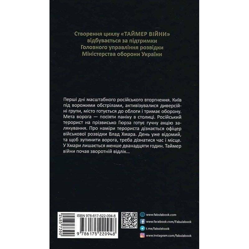 Таймер війни. Книга 1: Довга комендантська година / Андрій Кокотюха